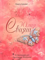 Золотая бабочка и яблони в цвету. 10 заповедей настоящей женщины