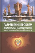 Разрешение проблем национальных взаимоотношений в русле Концепции общественной безопасности - 0