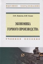 Экономика горного производства