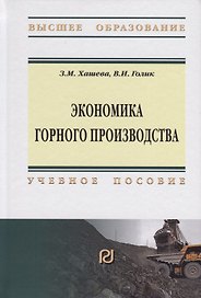 Экономика горного производства