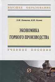 Экономика горного производства