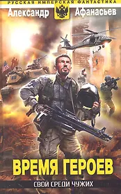 Время героев: Свой среди чужих