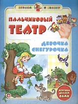 Пальчиковый театр.Девочка Снегурочка