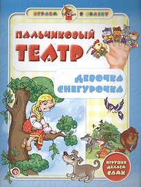 Пальчиковый театр.Девочка Снегурочка