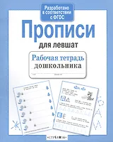 Рабочая тетрадь дошкольника. Прописи для левшат
