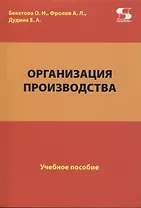 Организация производства. Учебное пособие