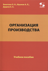 Организация производства. Учебное пособие