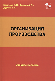 Организация производства. Учебное пособие