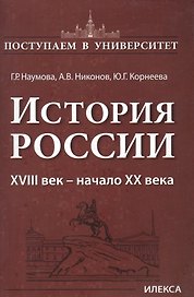 История России 18 век - начало 20 века (мПостУнивер) Наумова