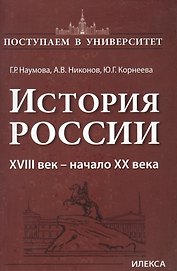 История России 18 век - начало 20 века (мПостУнивер) Наумова