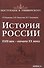 История России 18 век - начало 20 века (мПостУнивер) Наумова - 0