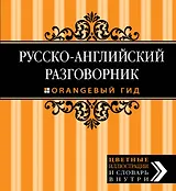 Русско-английский разговорник. Оранжевый гид