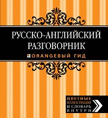 Русско-английский разговорник. Оранжевый гид