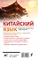 Китайский язык. Новейший самоучитель с аудиокурсом - 1