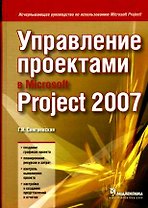 Управление проектами в Microsoft Project 2007