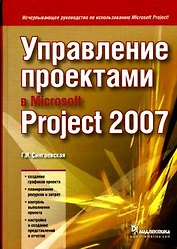 Управление проектами в Microsoft Project 2007