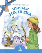 Первая молитва