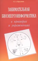 Занимательная биоэнергоинформатика в примерах и упражнениях (м) Красавин