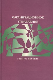 Организационное управление. Учебное пособие