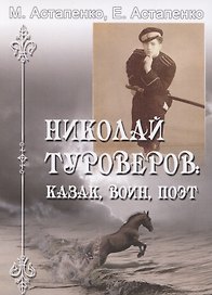 Николай Туроверов: Казак, воин, поэт
