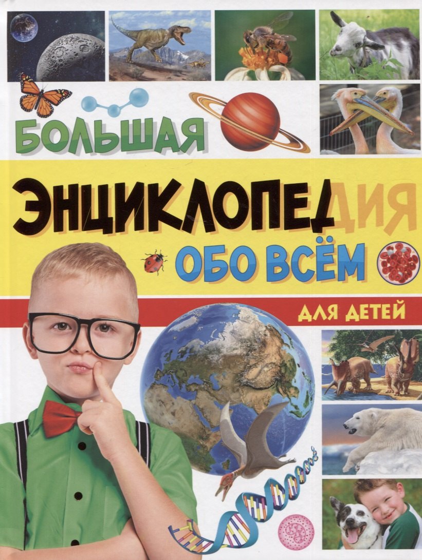 

БОЛЬШАЯ ЭНЦИКЛОПЕДИЯ ОБО ВСЁМ ДЛЯ ДЕТЕЙ 176стр