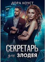 Секретарь для злодея