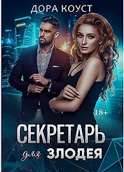 Секретарь для злодея