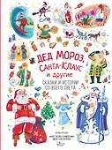 Дед Мороз, Санта-Клаус и другие - 0