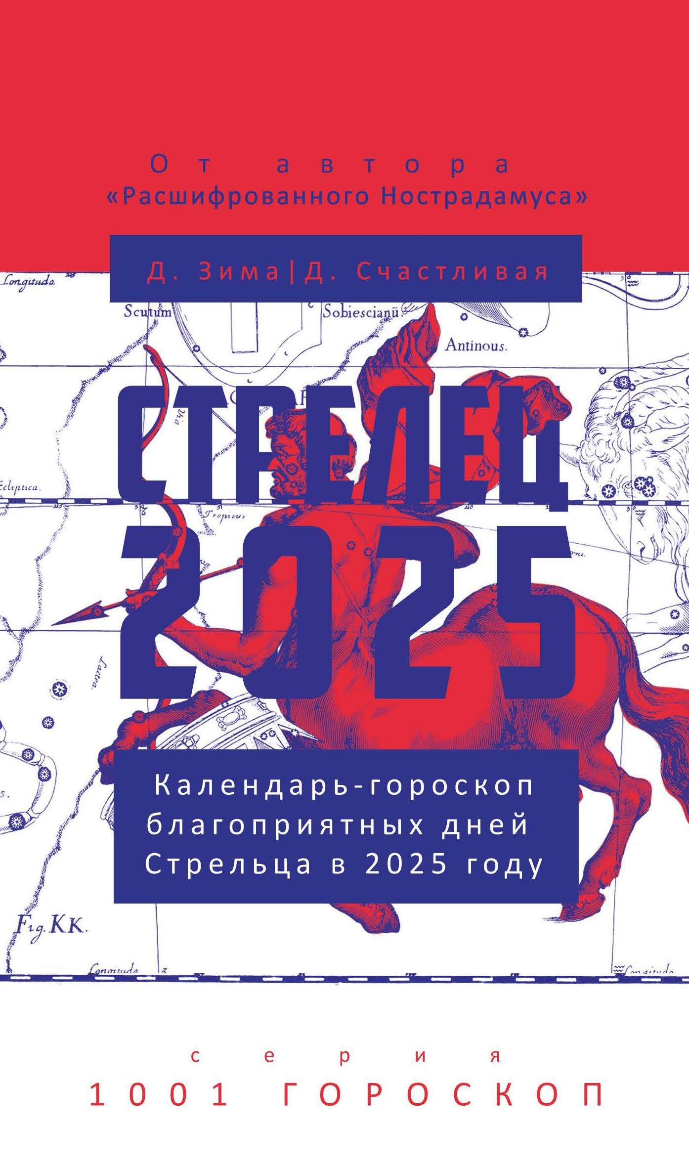 

Стрелец-2025. Календарь-гороскоп благоприятных дней Стрельца в 2025 году