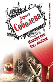 Коварство без любви : роман