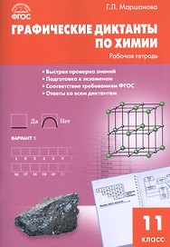 Графические диктанты по химии. 11 класс. Рабочая тетрадь. ФГОС
