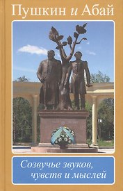 Пушкин и Абай. Созвучье звуков, чувств и мыслей