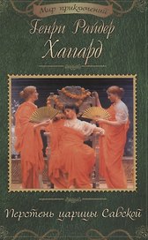Перстень царицы Савской