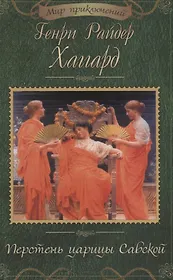 Перстень царицы Савской