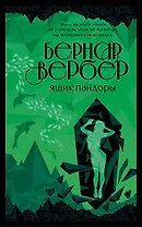 Ящик Пандоры