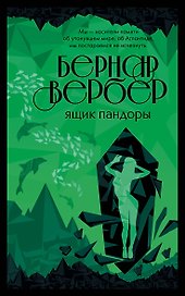 Ящик Пандоры