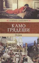 Камо Грядеши