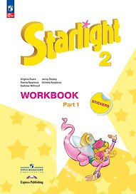 Starlight. Английский язык. Углубленный уровень. Рабочая тетрадь в двух частях. Часть 1. 2 класс