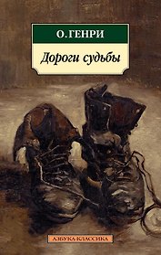 Дороги судьбы