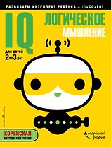 IQ – логическое мышление: для детей 2-3 лет (с наклейками)