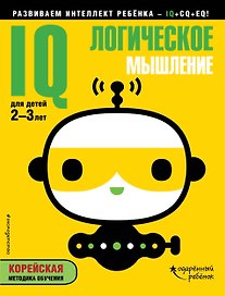 IQ – логическое мышление: для детей 2-3 лет (с наклейками)