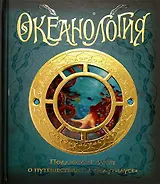 Океанология. Подлинный отчет о путешествии на "Наутилусе"
