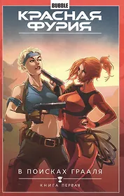 Красная Фурия.Т. 1. В поисках Грааля. Книга 1 : книга комиксов