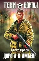 Дорога в Амбейр : фантастический роман