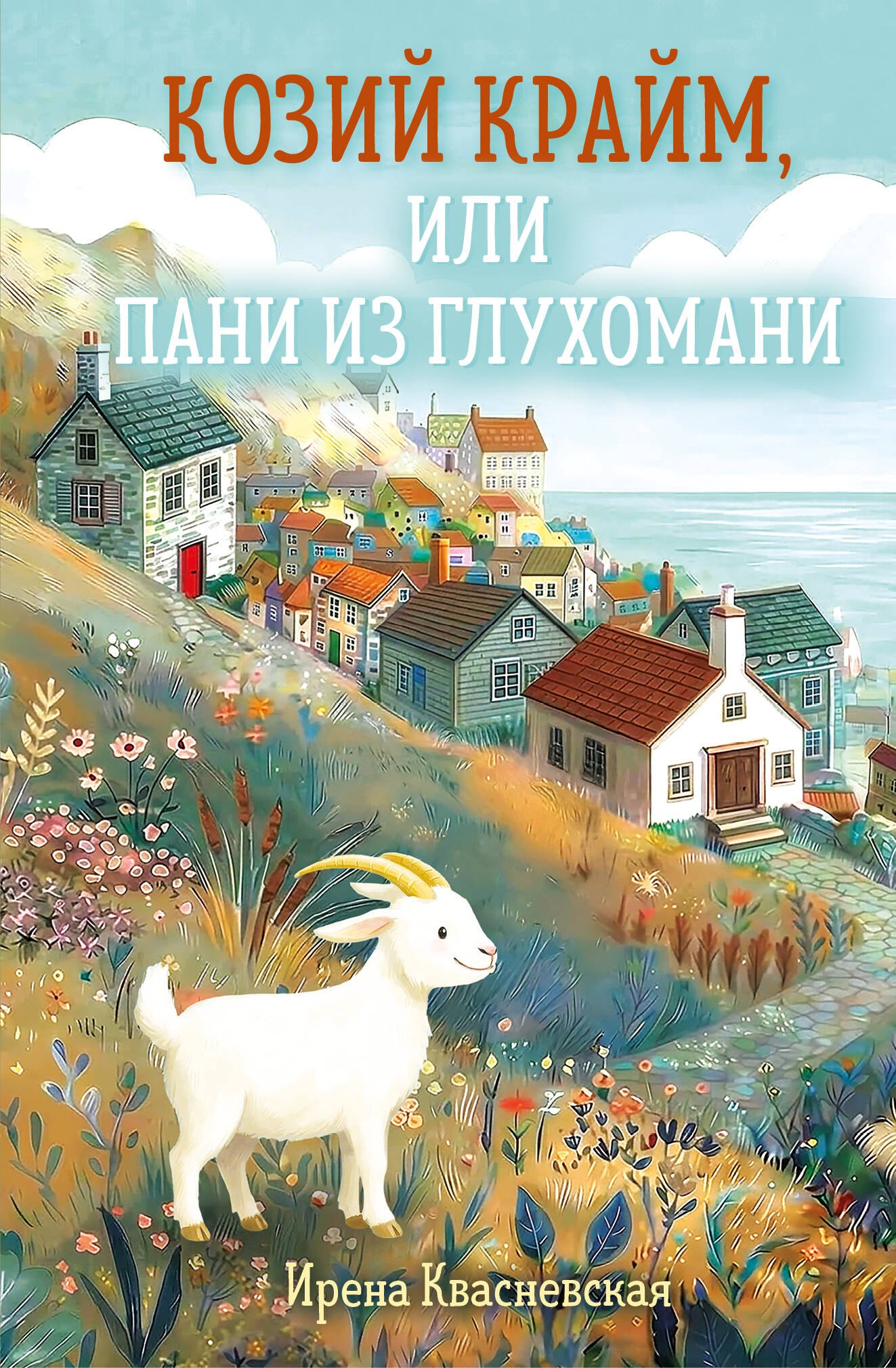 

Козий крайм, или Пани из глухомани (#1) (формат клатчбук)