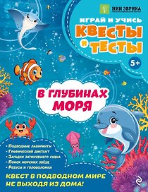 В глубинах моря