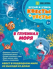 В глубинах моря