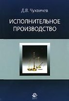 Исполнительное производство: Учебное пособие