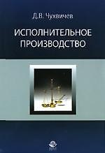 Исполнительное производство: Учебное пособие
