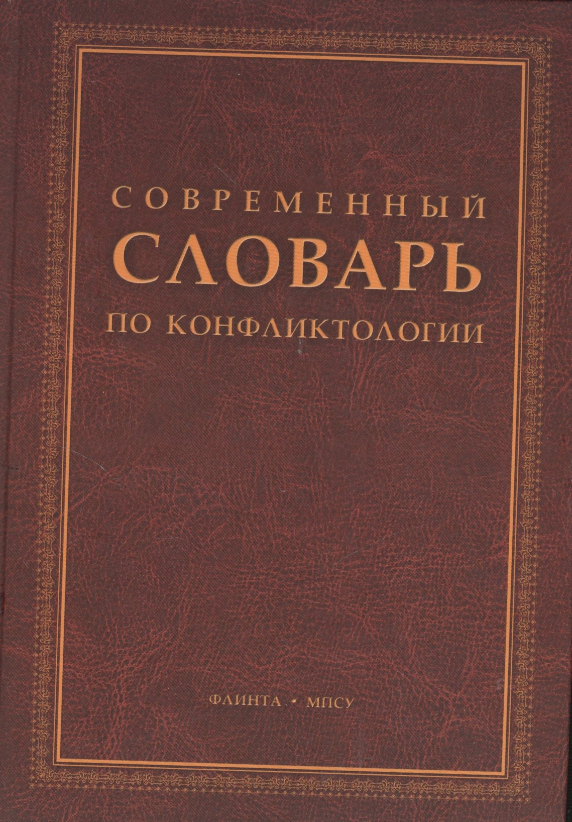 

Современный словарь по конфликтологии